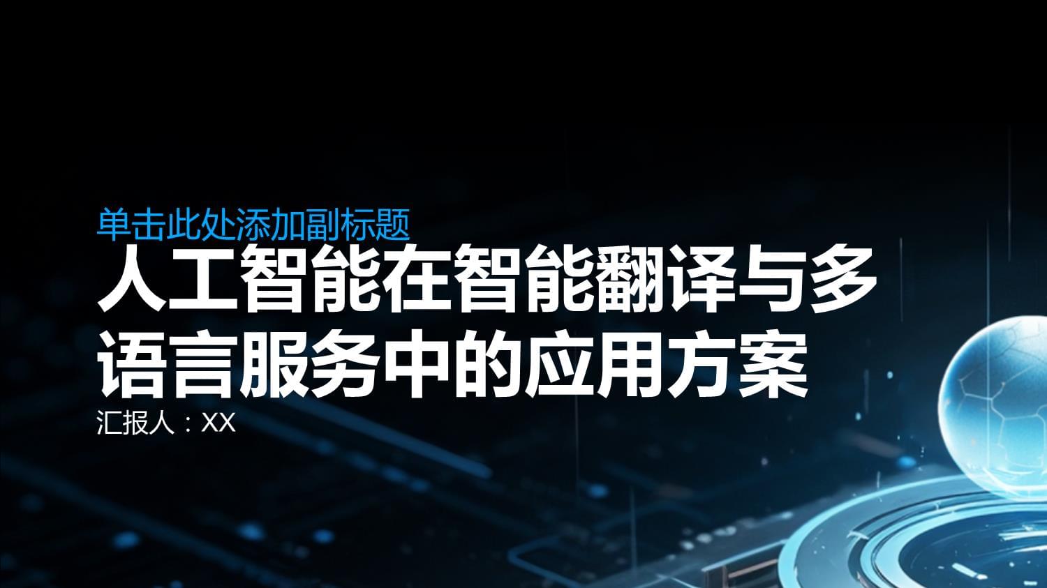 人工智能在智能翻譯與多語(yǔ)言服務(wù)中的應(yīng)用方案 以會(huì)議服務(wù)為例